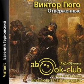 Гюго Виктор Мари - Отверженные [Терновский Евгений]