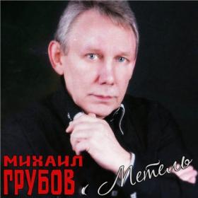 2015 - Михаил Грубов - Метель