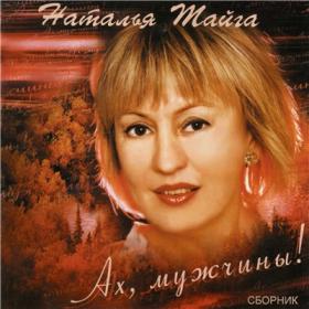 2004 - Наталья Тайга - Ах, мужчины!