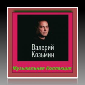 ••2018 - Валерий Козьмин - Музыкальная Коллекция (01-02)
