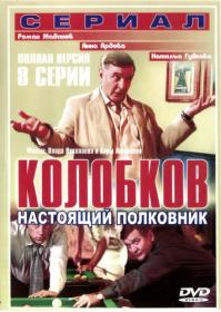 Kolobkov Nastoyawij polkovnik 1-8 serii iz 8 2007 DVDRip Brux