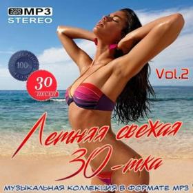 Сборник - Летняя свежая 30-тка [Vol  2] (2020) MP3