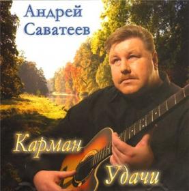 2005 - Саватеев Андрей - Карман удачи