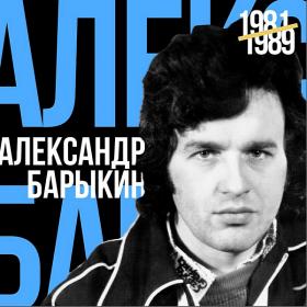 Александр Барыкин - Лучшее для друзей (1981-1989)