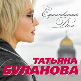 Татьяна Буланова - Единственный дом 2020 [FLAC]