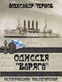 Цикл - Одиссея крейсера Варяг (А Б Чернов)