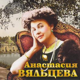 Анастасия Вяльцева - Имена на все времена (2014) MP3