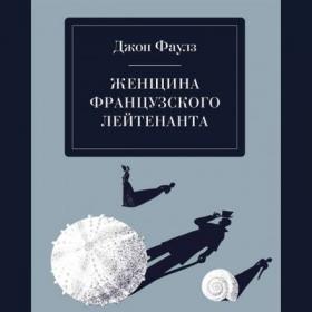 Джон Фаулз  Женщина французского лейтенанта (Владислав Ветров)