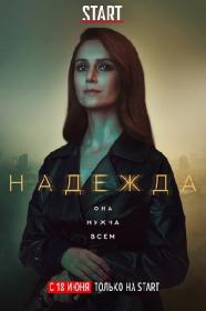 Nadezhda 2020 WEB-DL (1080p) Getty