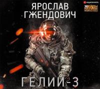 Гжендович Ярослав - Гелий-3 [Игорь Ломакин]