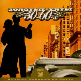 Лучшие мелодии на свете  Золотые хиты 50-60-х [3 CD] (2007) MP3
