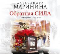 Александра Маринина - Обратная сила  Том 1  1842–1919 (2016) MP3