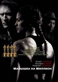 Малышка на миллион (2004) BDRip 1080p [HEVC] 10bit by Spartanec