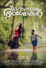 Maniyarayile Ashokan (2020)[Malayalam 1080p HD AVC - DDP5.1 - x264 - 5.2GB - MSubs]