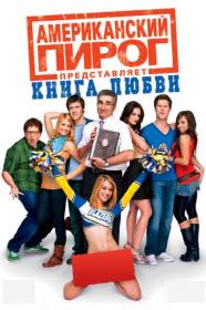 7  American Pie Presents - The Book of Love [UNRATED] (2009) BDRip 1080p H 265 [RUS_UKR_ENG] [HEVC-CLUB]