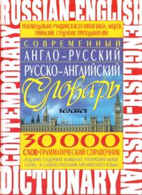 Сиротина Т А  - Современный англо-русский русско-английский словарь - 2013