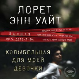 Лорет Энн Уайт - Колыбельная для моей девочки (Марина Никитина)