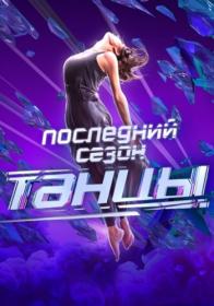 Танцы  Последний сезон  Выпуск 2 (05-09-2020)