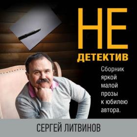 Литвинов Сергей – Не только детектив [Sibiryak]