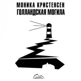 Моника Кристенсен - Шпицберген 1  Голландская могила (Сергей Вышегородцев)