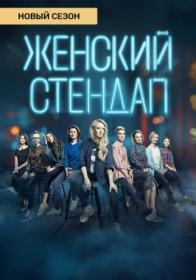 Женский Стендап S02 XviD 2020 SATRip 7turza™