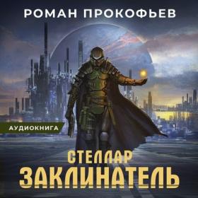 Прокофьев Роман - Стеллар 3, Заклинатель [Алиса Тверская, Олег Кейнз]