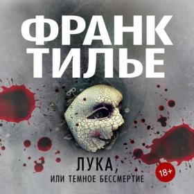 Тилье Франк – Лука, или Темное бессмертие [Горбунов Сергей]