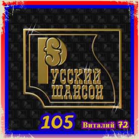 105  Сборник - Шансон 105  от Виталия 72 - 2020