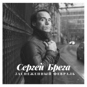 ••2020 - Сергей Брега - Заснеженный февраль