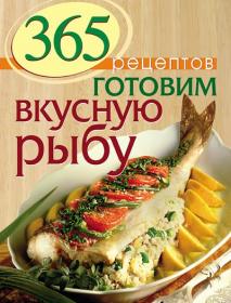Иванова С  (сост ) - 365 рецептов  Готовим вкусную рыбу (2014)