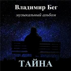 2020 - Бег Владимир - Тайна