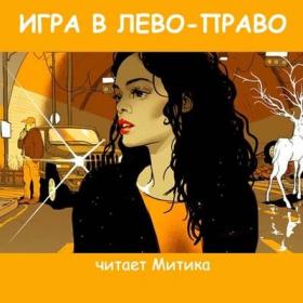 Андерсон Джек - Игра в Лево-право [Митика Закурин, 2019]