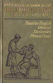 Russian-English medical dictionary phrase-book djvu