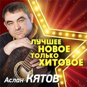 2020 - Аслан Кятов - Лучшее  Новое  Только хитовое