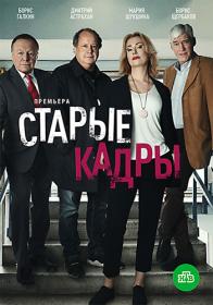 Ð¡Ñ‚Ð°Ñ€Ñ‹Ðµ ÐºÐ°Ð´Ñ€Ñ‹ (2020) WEBRip (AVC) Files-x