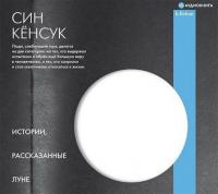 Син Кёнсук – Истории, рассказанные Луне [Воронецкий Станислав; Лазарева Анастасия]