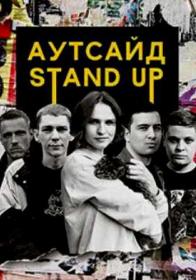 Stand Up Аутсайд  Выпуск 2 (06-10-2020)