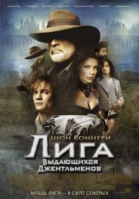 Ð›Ð¸Ð³Ð° Ð²Ñ‹Ð´Ð°ÑŽÑ‰Ð¸Ñ…ÑÑ Ð´Ð¶ÐµÐ½Ñ‚Ð»ÑŒÐ¼ÐµÐ½Ð¾Ð² (The League of Extraordinary Gentlemen) 2003 BDRip 1080p