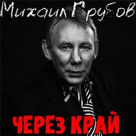 2020 - ÐœÐ¸Ñ…Ð°Ð¸Ð» Ð“Ñ€ÑƒÐ±Ð¾Ð² - Ð§ÐµÑ€ÐµÐ· ÐºÑ€Ð°Ð¹