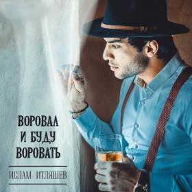 2019 - Ð˜ÑÐ»Ð°Ð¼ Ð˜Ñ‚Ð»ÑÑˆÐµÐ² - Ð’Ð¾Ñ€Ð¾Ð²Ð°Ð» Ð¸ Ð‘ÑƒÐ´Ñƒ Ð’Ð¾Ñ€Ð¾Ð²Ð°Ñ‚ÑŒ