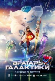 Ð’Ñ€Ð°Ñ‚Ð°Ñ€ÑŒ Ð“Ð°Ð»Ð°ÐºÑ‚Ð¸ÐºÐ¸ (2020) WEB-DLRip 720p <span style=color:#39a8bb>[-=DoMiNo=-]</span>