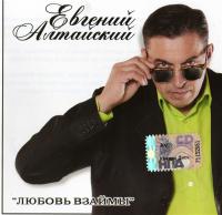 2010 - Ð•Ð²Ð³ÐµÐ½Ð¸Ð¹ ÐÐ»Ñ‚Ð°Ð¹ÑÐºÐ¸Ð¹ - Ð›ÑŽÐ±Ð¾Ð²ÑŒ Ð²Ð·Ð°Ð¹Ð¼Ñ‹