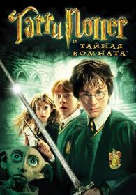 Harry Potter and the Chamber of Secrets (2002) BDRip 1080p H 265 [RUS_3xUKR_ENG] [HEVC-CLUB]
