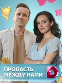 ÐŸÑ€Ð¾Ð¿Ð°ÑÑ‚ÑŒ Ð¼ÐµÐ¶Ð´Ñƒ Ð½Ð°Ð¼Ð¸ 2020 WEB-DL 720p Files-x