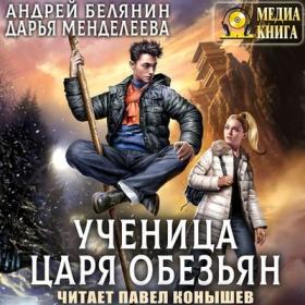 Андрей Белянин, Дарья Менделеева - Ученица царя обезьян (Павел Конышев)