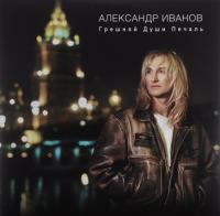 ÐÐ»ÐµÐºÑÐ°Ð½Ð´Ñ€ Ð˜Ð²Ð°Ð½Ð¾Ð² - Ð“Ñ€ÐµÑˆÐ½Ð¾Ð¹ Ð´ÑƒÑˆÐ¸ Ð¿ÐµÑ‡Ð°Ð»ÑŒ [Â©2015 Media Land ML-LP 001 2015]