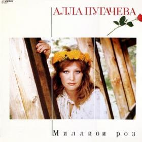 Алла Пугачева ‎- Миллион Роз [Japan Promo VIP-28077]