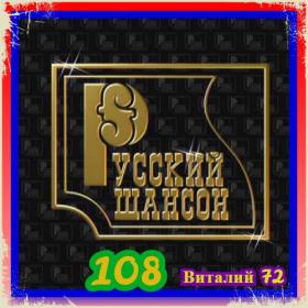 108  Сборник - Шансон 108  от Виталия 72 - 2020