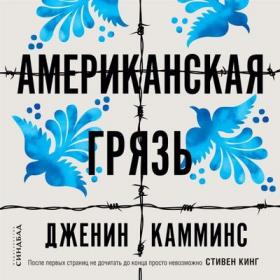 Дженин Камминс - Американская грязь [Максим Сергеев]