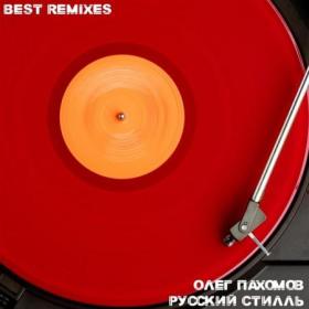 ))2020 - Олег Пахомов - Best Remixes